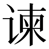 漢字の谏