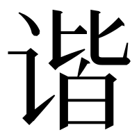 漢字の谐