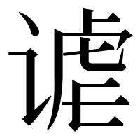 漢字の谑