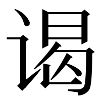 漢字の谒