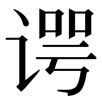 漢字の谔