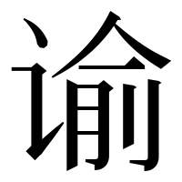 漢字の谕