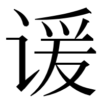 漢字の谖