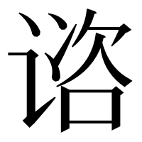 漢字の谘