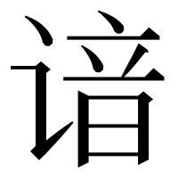 漢字の谙