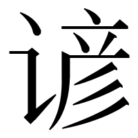 漢字の谚