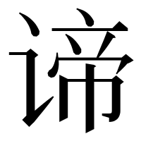 漢字の谛