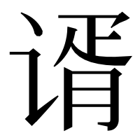 漢字の谞