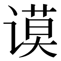 漢字の谟