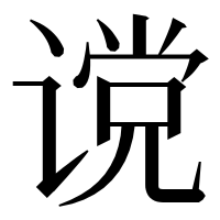 漢字の谠