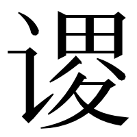漢字の谡