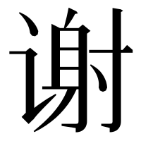 漢字の谢