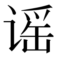漢字の谣