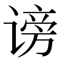 漢字の谤
