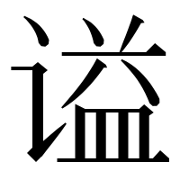 漢字の谥