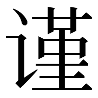 漢字の谨