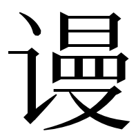 漢字の谩