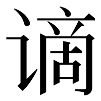 漢字の谪