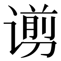 漢字の谫