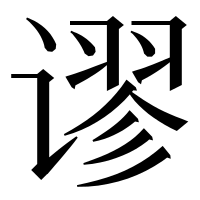 漢字の谬