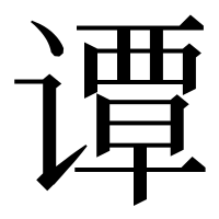 漢字の谭