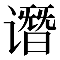 漢字の谮