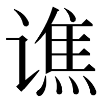 漢字の谯