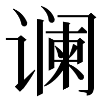 漢字の谰