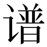 漢字の谱