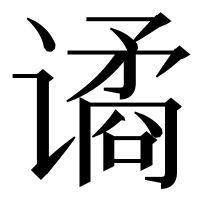 漢字の谲