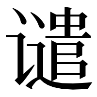 漢字の谴