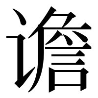 漢字の谵