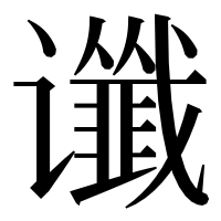 漢字の谶