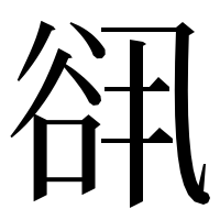 漢字の谻