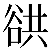 漢字の谼
