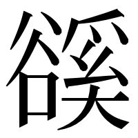 漢字の豀