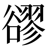 漢字の豂