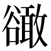 漢字の豃