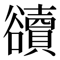 漢字の豄