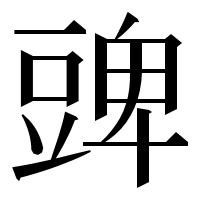 漢字の豍