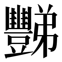 漢字の豒