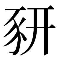 漢字の豜