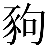漢字の豞