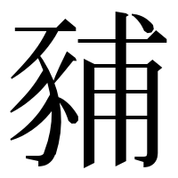 漢字の豧