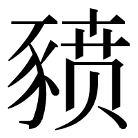 漢字の豮