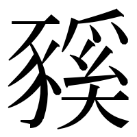 漢字の豯