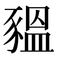 漢字の豱