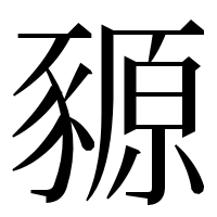 漢字の豲