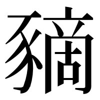 漢字の豴