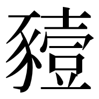 漢字の豷